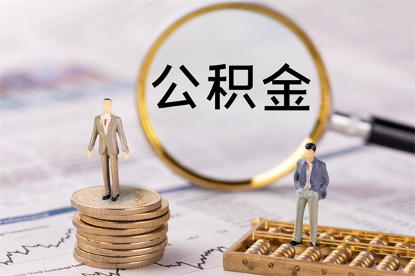 广安黄牛可以取封存的公积金吗（黄牛如何提取公积金）